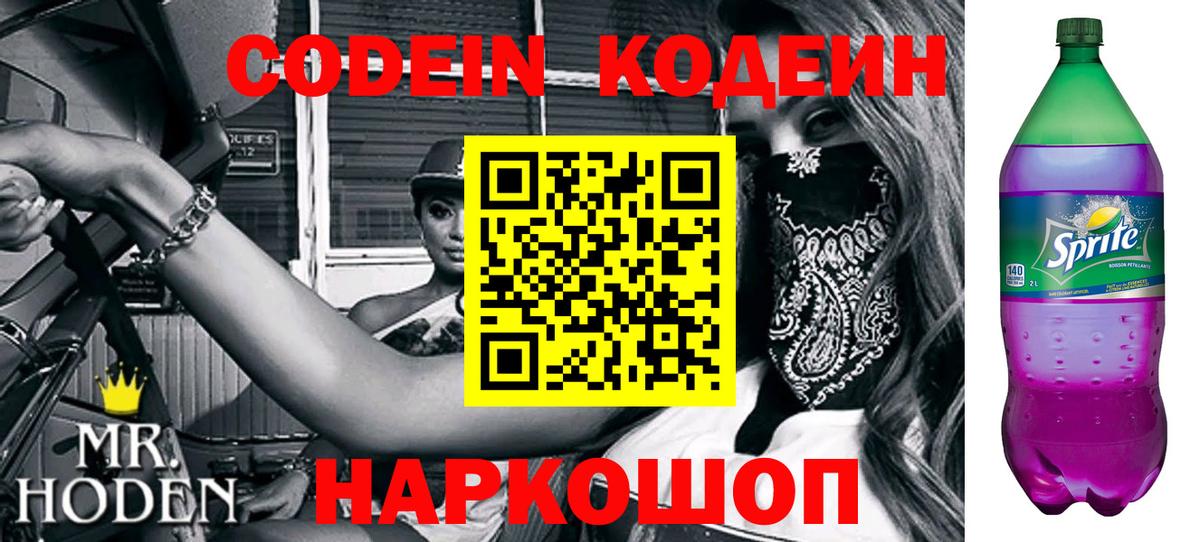 Томск  Кодеин напиток Lean (лин)  Вход с VPN  Codein Purple Drank 